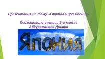 Япония. Подготовила обучающаяся 2-а класса МБОУ Краснознаменская школа Абдураманова Динара