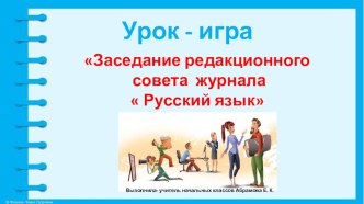 Презентация к уроку русского языка на тему  Заседание редакционного совета журнала  Предложение (4 класс)