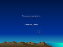 Внеклассное мероприятие по теме: The ABC party