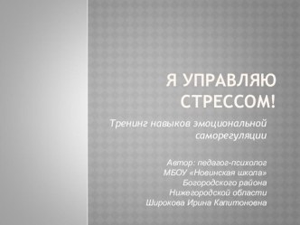 Презентация к тренингу для педагогов Занятие 5 Антистресс-профилактика часть 1 из цикла Я управляю стрессом