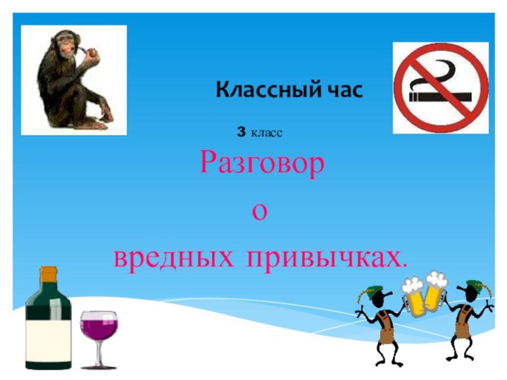 Классный час3 класс  Разговор о вредных привычках.