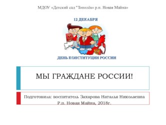 Презентация Мы граждане России!