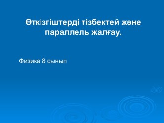 Урок по физики для 8 класса Өткізгіштерді тізбектей және параллель жалғау