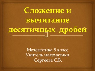 Урок презентация по математике 5 класс по теме Сложение и вычитание десятичных дробей