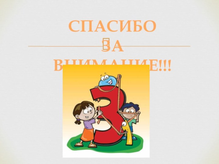 СПАСИБО ЗА ВНИМАНИЕ!!!