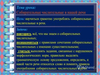 Презентация по русскому языку на тему Собирательные числительные (6 класс)