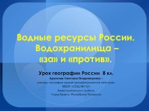 Презентация ук уроку Водные ресурсы России.