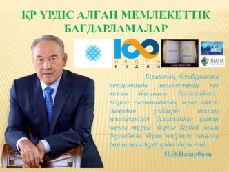 Призентация Қазақстанда үрдіс алған мемлекеттік бағдарламалар