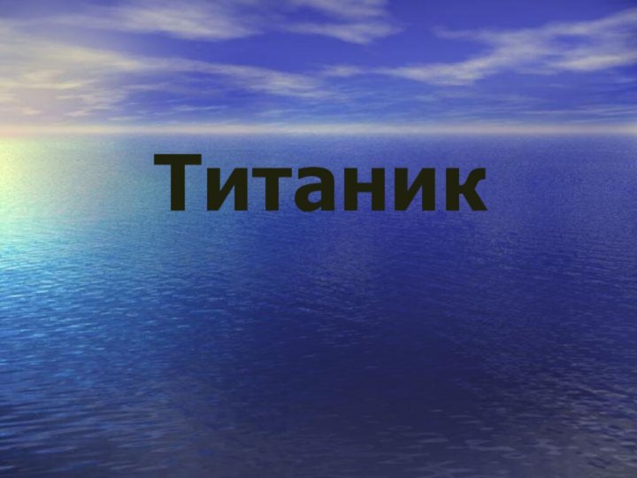 Титаник