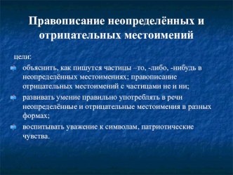 Презентация по русскому языку на тему Правописание неопределенных и отрицательных местоимений (10 класс)