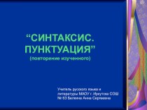 Урок русского языка в 5 классе Синтаксис. Пунктуация. (повторение изученного)