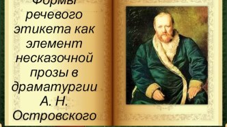 Презентация к исследовательской работе Формы речевого этикета в драматургии А.Н. Островского