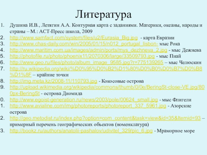 ЛитератураДушина И.В., Летягин А.А. Контурная карта с заданиями. Материки, океаны, народы и