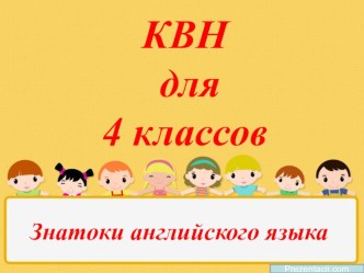 КВН презентация для начальной школы