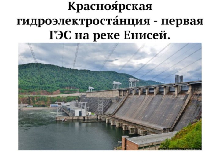 Красноя́рская гидроэлектроста́нция - первая ГЭС на реке Енисей. 