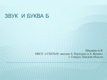 Презентация логопедического урока  Звук и буква Б