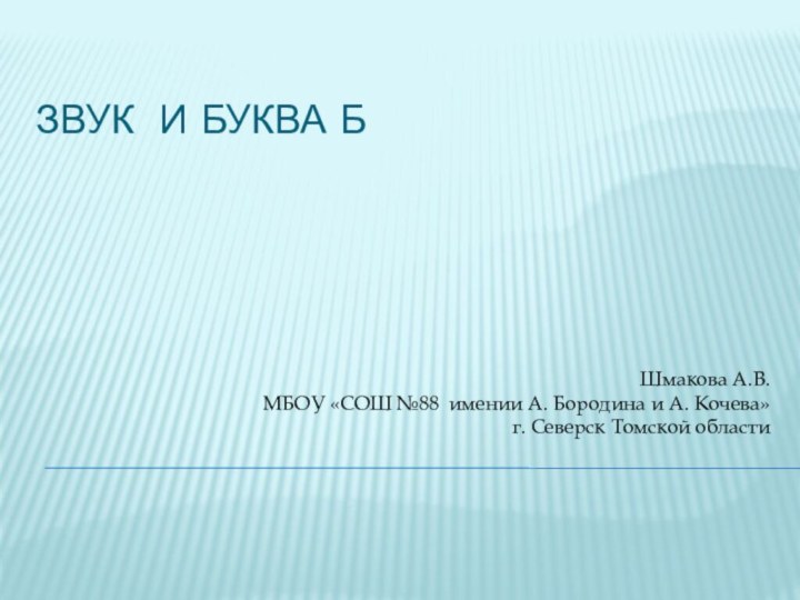 звук и буква Б Шмакова А.В. МБОУ «СОШ №88 имении А. Бородина