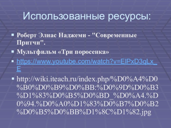 Использованные ресурсы:Роберт Элиас Наджеми - 