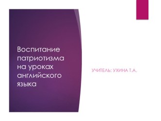 Воспитание патриотизма на урока английского языка.