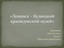 Презентация о краеведческом музее г. Ленинска-Кузнецкого