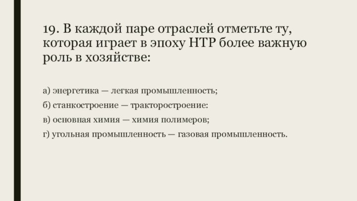 19. В каждой паре отраслей отметьте ту, которая играет в эпоху НТР