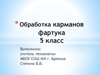 Презентация по технологии Обработка карманов фартука 5 класс