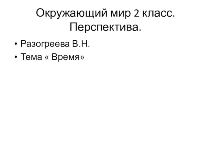 Окружающий мир 2 класс. Перспектива. Разогреева В.Н.Тема « Время»