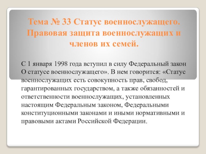 Тема № 33 Статус военнослужащего. Правовая защита военнослужащих и членов их семей.С