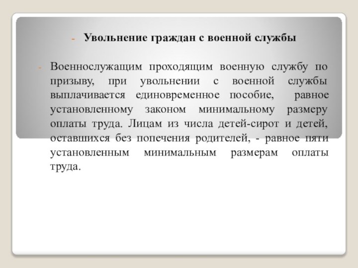 Увольнение граждан с военной службыВоеннослужащим проходящим военную службу по призыву, при увольнении