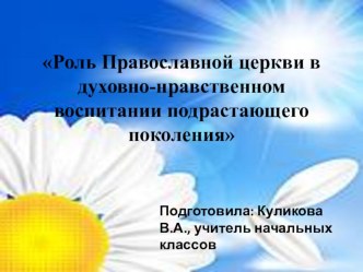 Презентация Роль Православной церкви в духовно-нравственном воспитании младших школьников