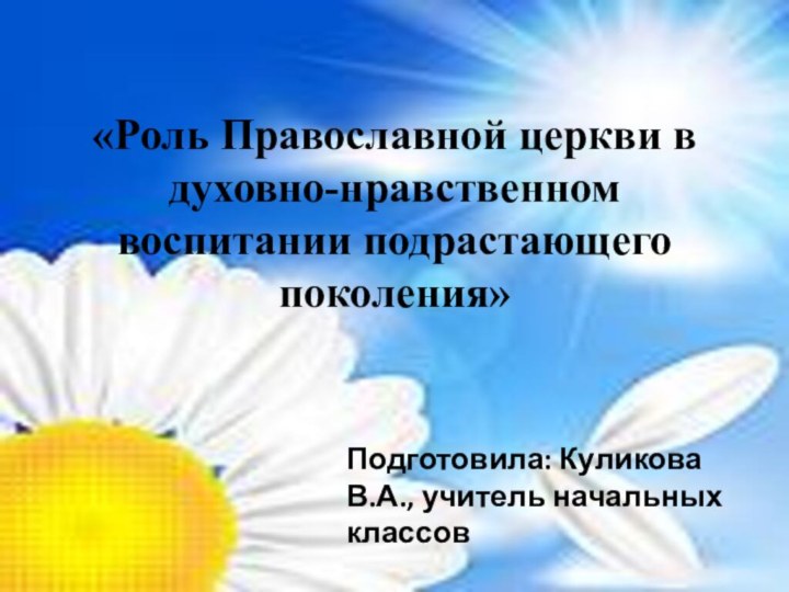 Роль Православной церкви в духовно-нравственном воспитании подрастающего поколения.«Роль Православной церкви в духовно-нравственном