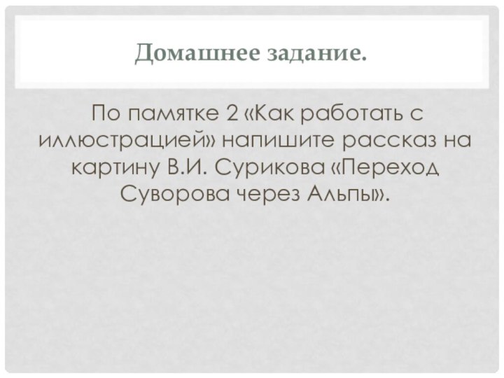 Домашнее задание. По памятке 2 «Как работать с иллюстрацией» напишите рассказ на