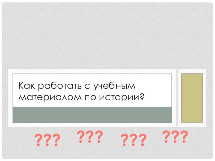 Как работать с учебным материалом по истории?????????????