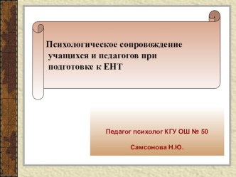 Психологическое сопровождение учащихся и педагогов при подготовке к ЕНТ