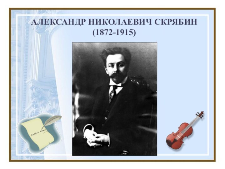 АЛЕКСАНДР НИКОЛАЕВИЧ СКРЯБИН(1872-1915)