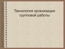 Технология организации групповой работы