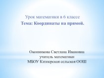 Презентация к уроку по теме Координаты на прямой