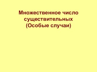 Презентация Множественное число существительных (исключения) 3 класс