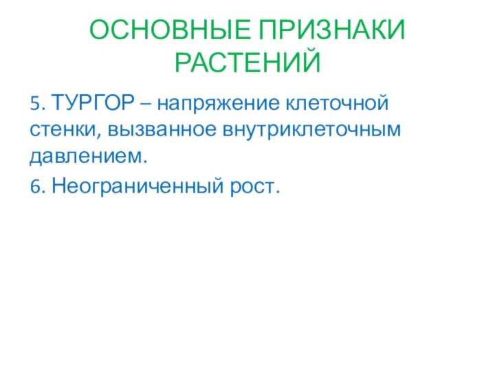 ОСНОВНЫЕ ПРИЗНАКИ РАСТЕНИЙ5. ТУРГОР – напряжение клеточной стенки, вызванное внутриклеточным давлением.6. Неограниченный рост.