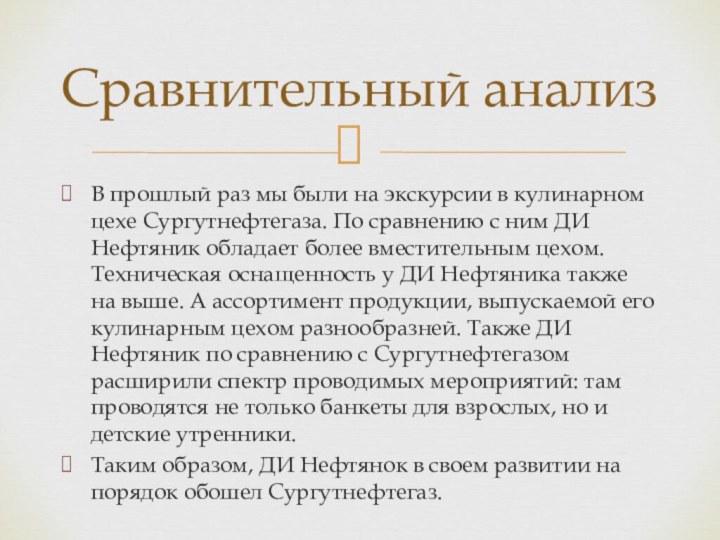 В прошлый раз мы были на экскурсии в кулинарном цехе Сургутнефтегаза. По