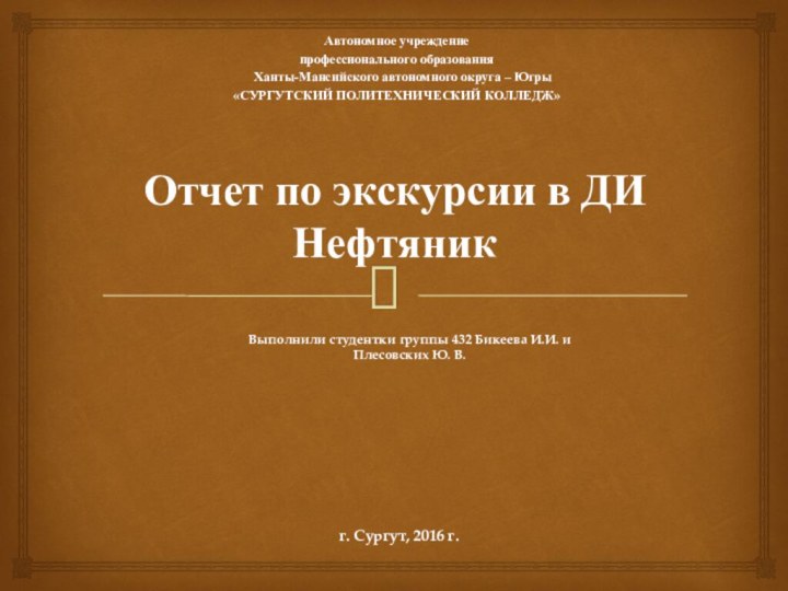 Отчет по экскурсии в ДИ НефтяникАвтономное учреждениепрофессионального образования  Ханты-Мансийского автономного округа