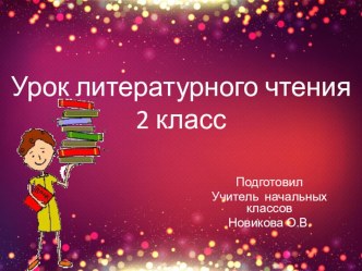 В.Осеева Волшебное слово 2 класс