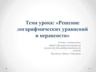 Презентация по математике на тему Решение логарифмических уравнений и неравенств