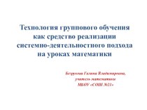 Презентация по математике на тему Технология группового обучения как средство реализации системно-деятельностного подхода на уроках математики