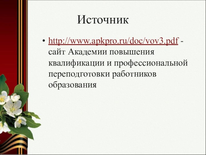 Источникhttp://www.apkpro.ru/doc/vov3.pdf - сайт Академии повышения квалификации и профессиональной переподготовки работников образования