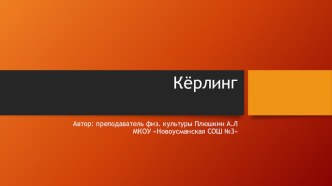 Презентация по физической культуре на тему Кёрлинг