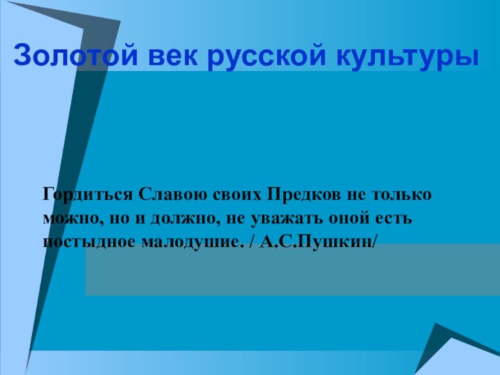 Золотой век русской культурыГордиться Славою своих Предков не только можно, но и