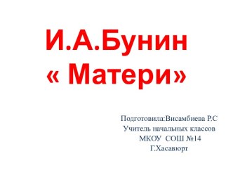 Презентация на урок литературного чтения В.А.БунинМатери