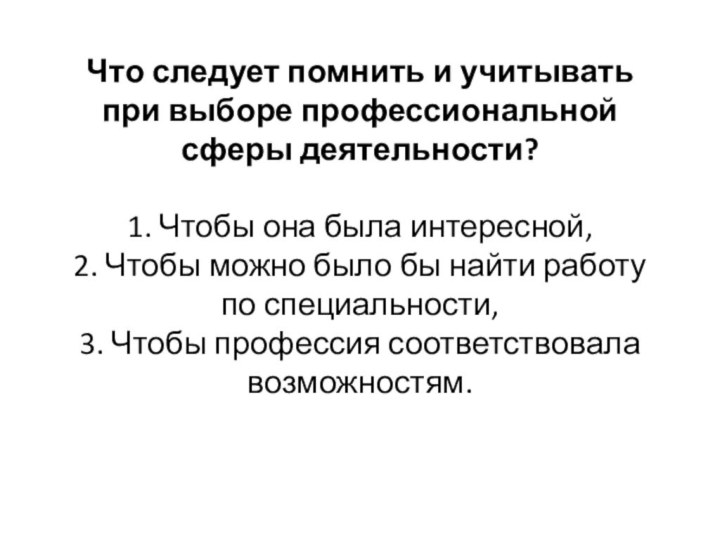 Что следует помнить и учитывать при выборе профессиональной сферы деятельности?  1.