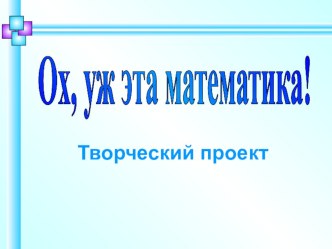 Презентация к творческому проекту по математике на тему: Математика и живопись